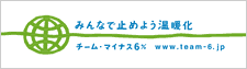 チーム・マイナス6%