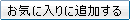 お気に入りに追加する