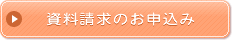 資料請求のお問い合わせ