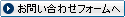 お問い合わせフォームへ