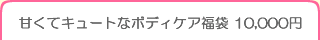 甘くてキュートなボディケア福袋