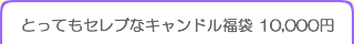 とってもセレブなキャンドル福袋