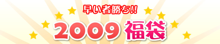早い者勝ち!! 2009福袋