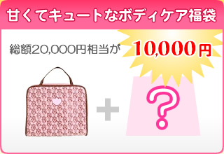 甘くてキュートなボディケア福袋