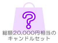 とってもセレブなキャンドル福袋