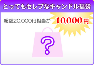 とってもセレブなキャンドル福袋