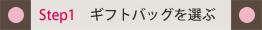 ギフトバッグをお選びください