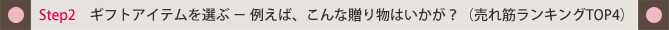ギフトをお選びください