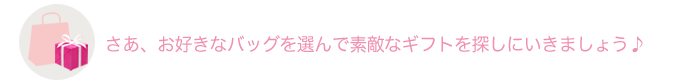 バッグを選んで素敵なギフトを探しましょう