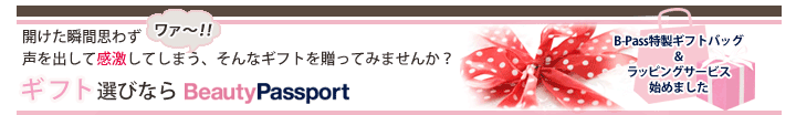 ギフト選びならBeautyPassport