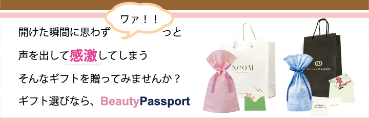 ギフト選びならBeautyPassport