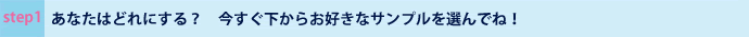 あなたはどれにする？今すぐ下からお好きなサンプルを選んでね！