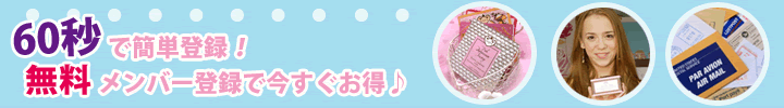 60秒で簡単登録!無料メンバー登録で今すぐお得♪