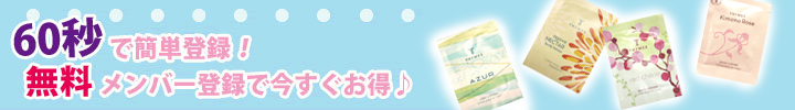 60秒で簡単登録!無料メンバー登録で今すぐお得♪