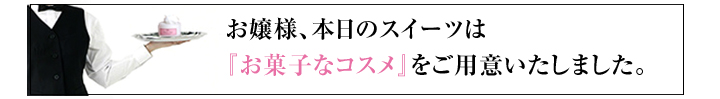 お菓子なコスメをご用意しました