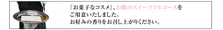 お菓子なコスメをご用意しました