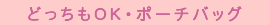 どっちもOK・ポーチバッグ